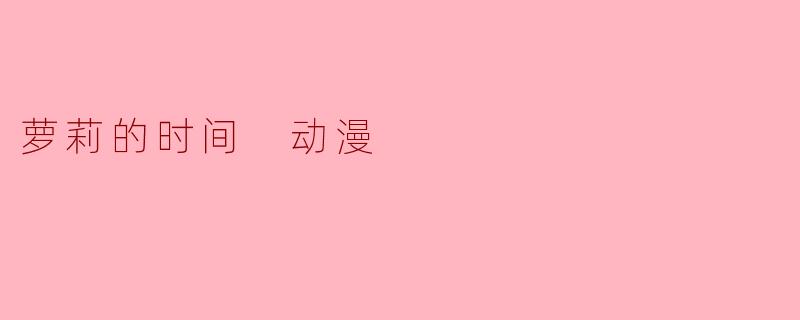 萝莉的时间 动漫